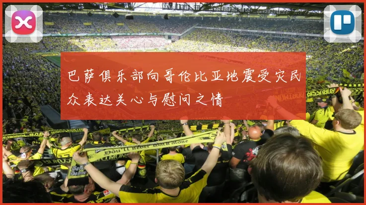巴萨俱乐部向哥伦比亚地震受灾民众表达关心与慰问之情